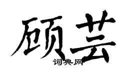 翁闿运顾芸楷书个性签名怎么写