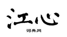 翁闿运江心楷书个性签名怎么写