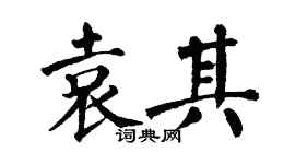 翁闿运袁其楷书个性签名怎么写