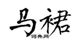 翁闿运马裙楷书个性签名怎么写