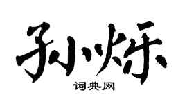 翁闿运孙烁楷书个性签名怎么写