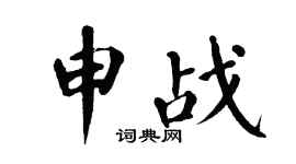 翁闿运申战楷书个性签名怎么写