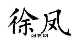 翁闿运徐凤楷书个性签名怎么写