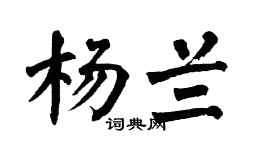 翁闿运杨兰楷书个性签名怎么写