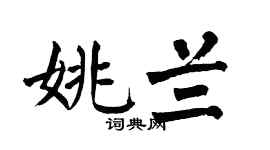 翁闿运姚兰楷书个性签名怎么写