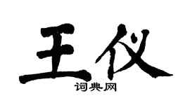 翁闿运王仪楷书个性签名怎么写