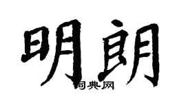 翁闿运明朗楷书个性签名怎么写