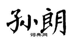 翁闿运孙朗楷书个性签名怎么写