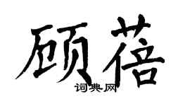 翁闿运顾蓓楷书个性签名怎么写