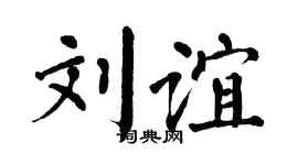 翁闿运刘谊楷书个性签名怎么写