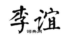 翁闿运李谊楷书个性签名怎么写