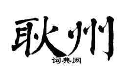 翁闿运耿州楷书个性签名怎么写