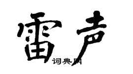 翁闿运雷声楷书个性签名怎么写