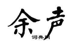 翁闿运余声楷书个性签名怎么写