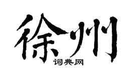 翁闿运徐州楷书个性签名怎么写