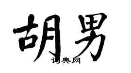 翁闿运胡男楷书个性签名怎么写