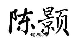 翁闿运陈颢楷书个性签名怎么写