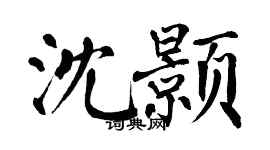 翁闿运沈颢楷书个性签名怎么写