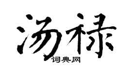 翁闿运汤禄楷书个性签名怎么写