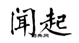 翁闿运闻起楷书个性签名怎么写