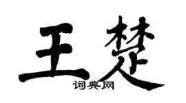 翁闿运王楚楷书个性签名怎么写