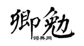 翁闿运卿勉楷书个性签名怎么写