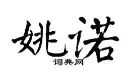 翁闿运姚诺楷书个性签名怎么写