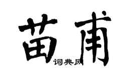 翁闿运苗甫楷书个性签名怎么写