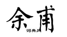 翁闿运余甫楷书个性签名怎么写