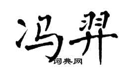 翁闿运冯羿楷书个性签名怎么写