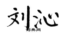 翁闿运刘沁楷书个性签名怎么写