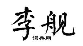 翁闿运李舰楷书个性签名怎么写