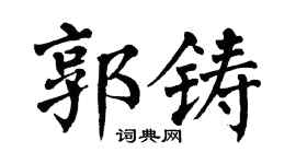 翁闿运郭铸楷书个性签名怎么写