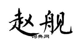 翁闿运赵舰楷书个性签名怎么写