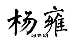 翁闿运杨雍楷书个性签名怎么写