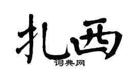 翁闿运扎西楷书个性签名怎么写