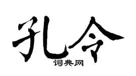 翁闿运孔令楷书个性签名怎么写