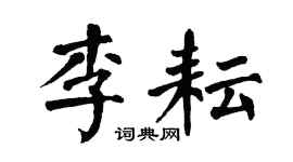 翁闿运李耘楷书个性签名怎么写