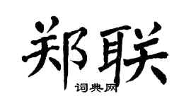 翁闿运郑联楷书个性签名怎么写