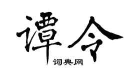 翁闿运谭令楷书个性签名怎么写