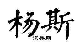 翁闿运杨斯楷书个性签名怎么写