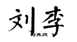 翁闿运刘李楷书个性签名怎么写