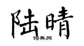 翁闿运陆晴楷书个性签名怎么写