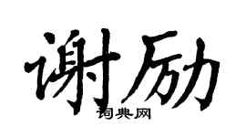 翁闿运谢励楷书个性签名怎么写