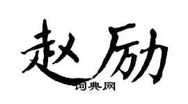 翁闿运赵励楷书个性签名怎么写