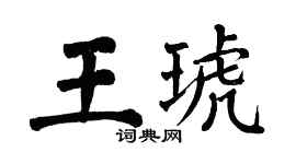 翁闿运王琥楷书个性签名怎么写