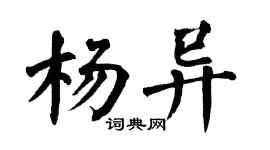 翁闿运杨异楷书个性签名怎么写