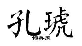 翁闿运孔琥楷书个性签名怎么写