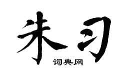 翁闿运朱习楷书个性签名怎么写