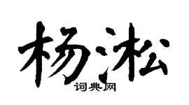 翁闿运杨淞楷书个性签名怎么写